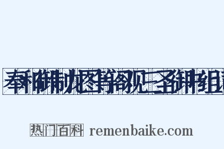 奉和御制龙图等阁观三圣御书组词是什么意思的图片